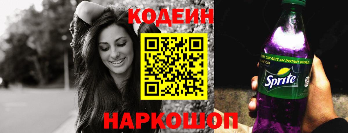 Codein Purple Drank  Вход с VPN  Октябрьский 